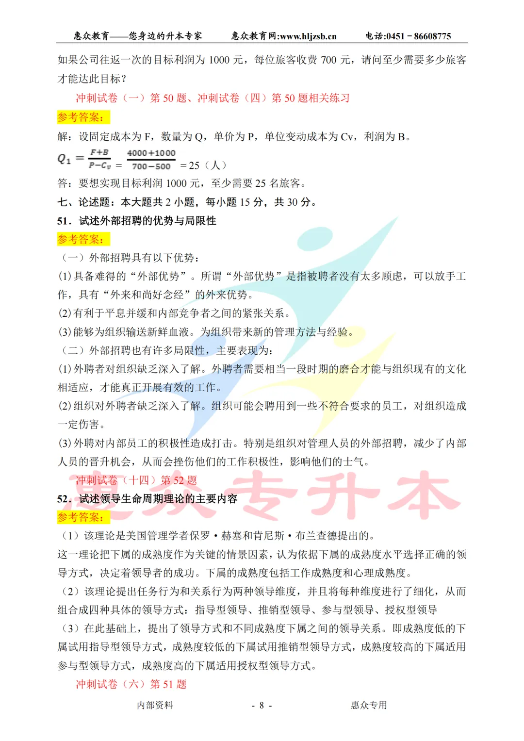 课堂即真题:专升本高频考点全在平日教学里—管理学 第8张