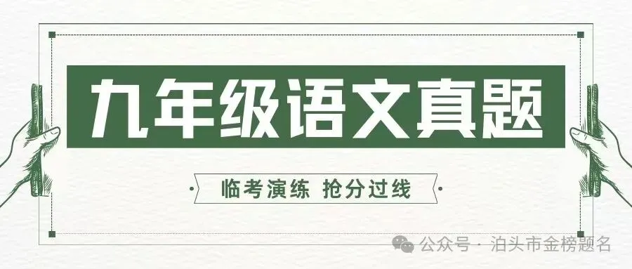 2025-2026中考模拟真题-语文 第1张