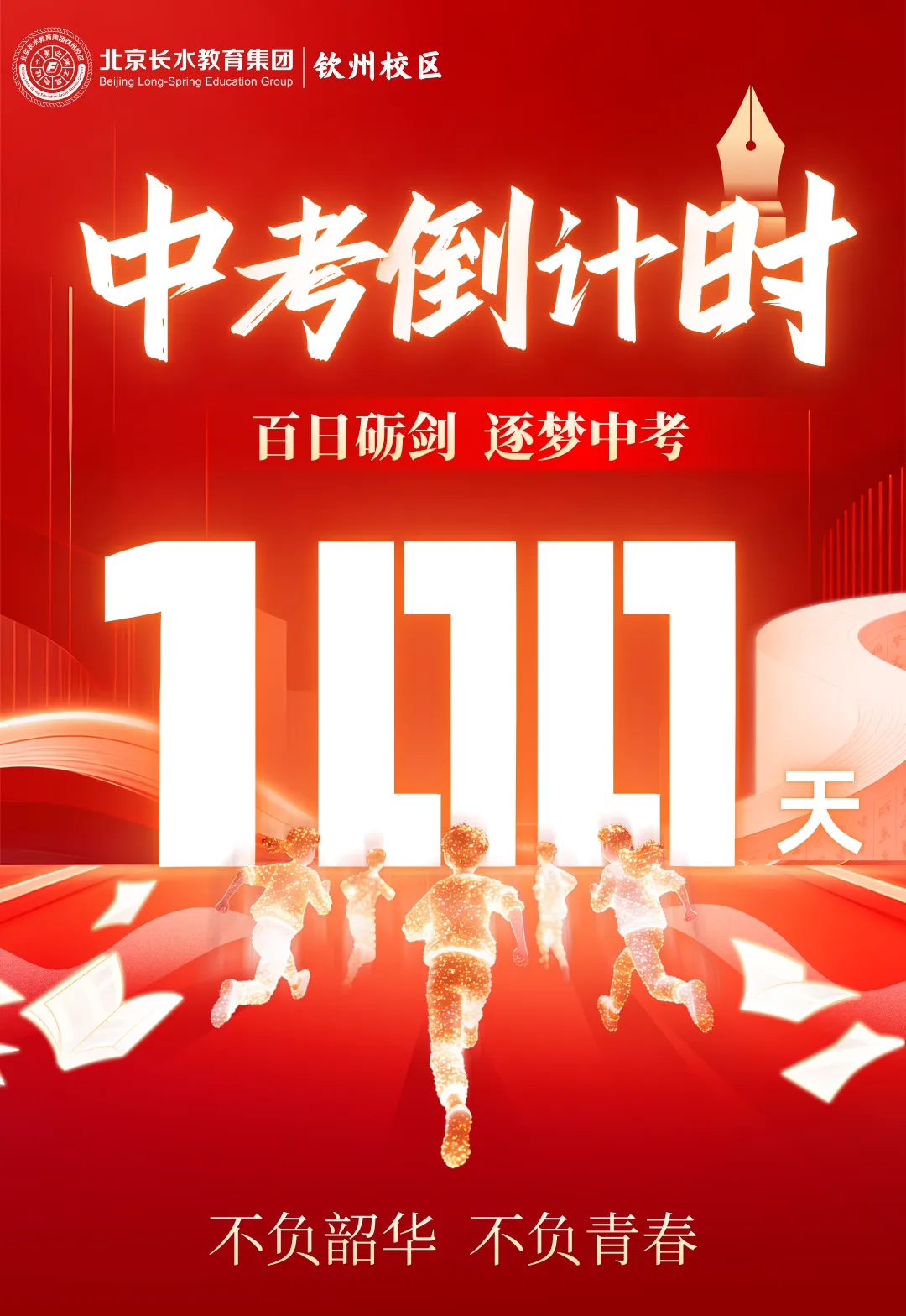 百日砺剑 逐梦中考 | 钦州长水举行中考百日誓师大会 第2张