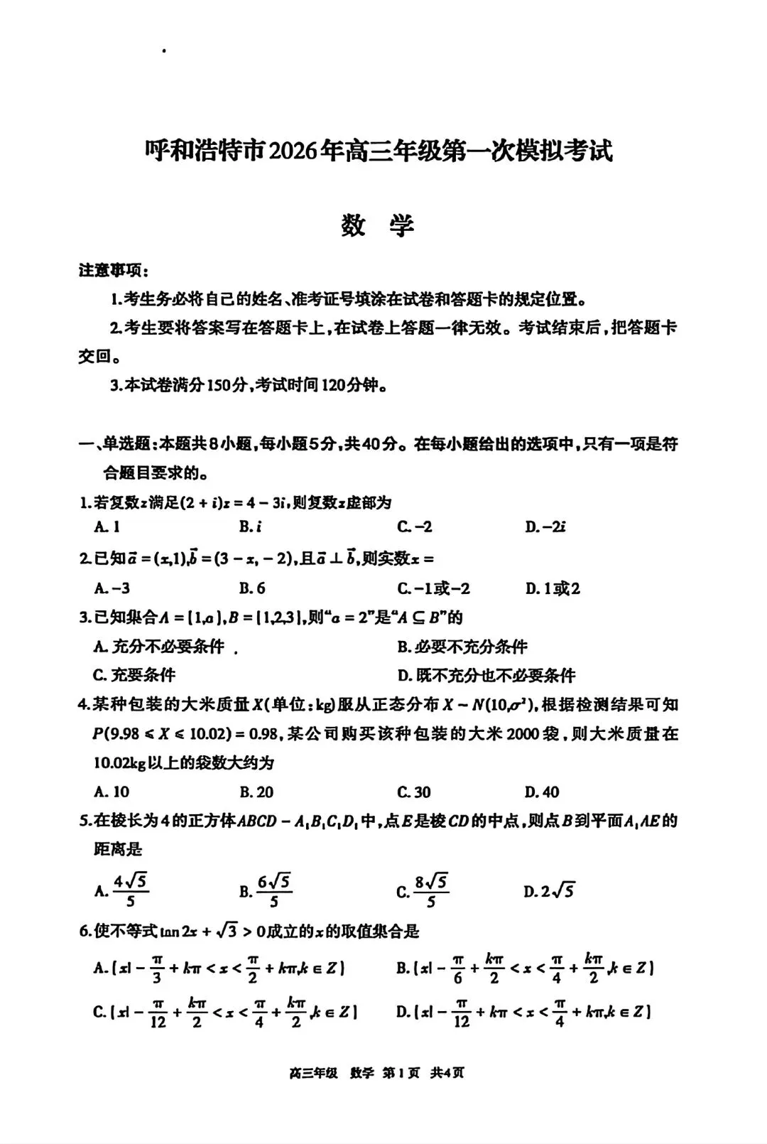 内蒙古呼和浩特市2026届高三3月第一次模拟考试数学试题(附参考答案)2026-03 第1张