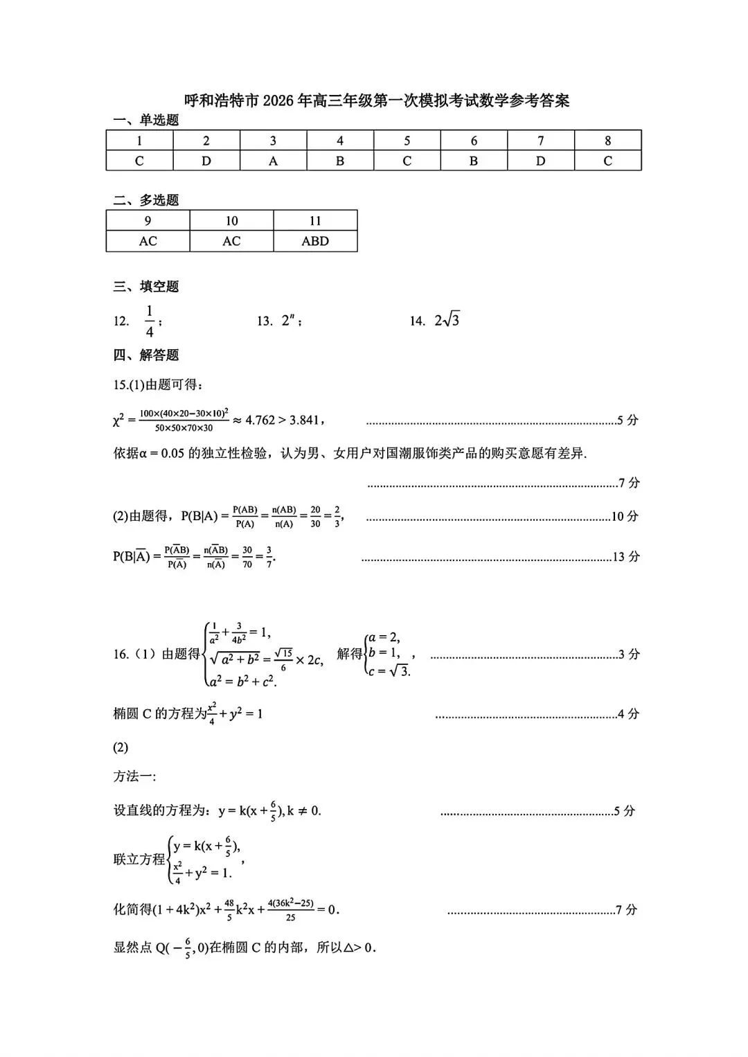 内蒙古呼和浩特市2026届高三3月第一次模拟考试数学试题(附参考答案)2026-03 第11张