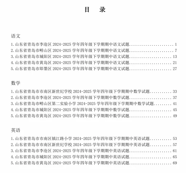 青岛各区小学3-6年级期中真题汇总!附高清电子版下载! 第3张