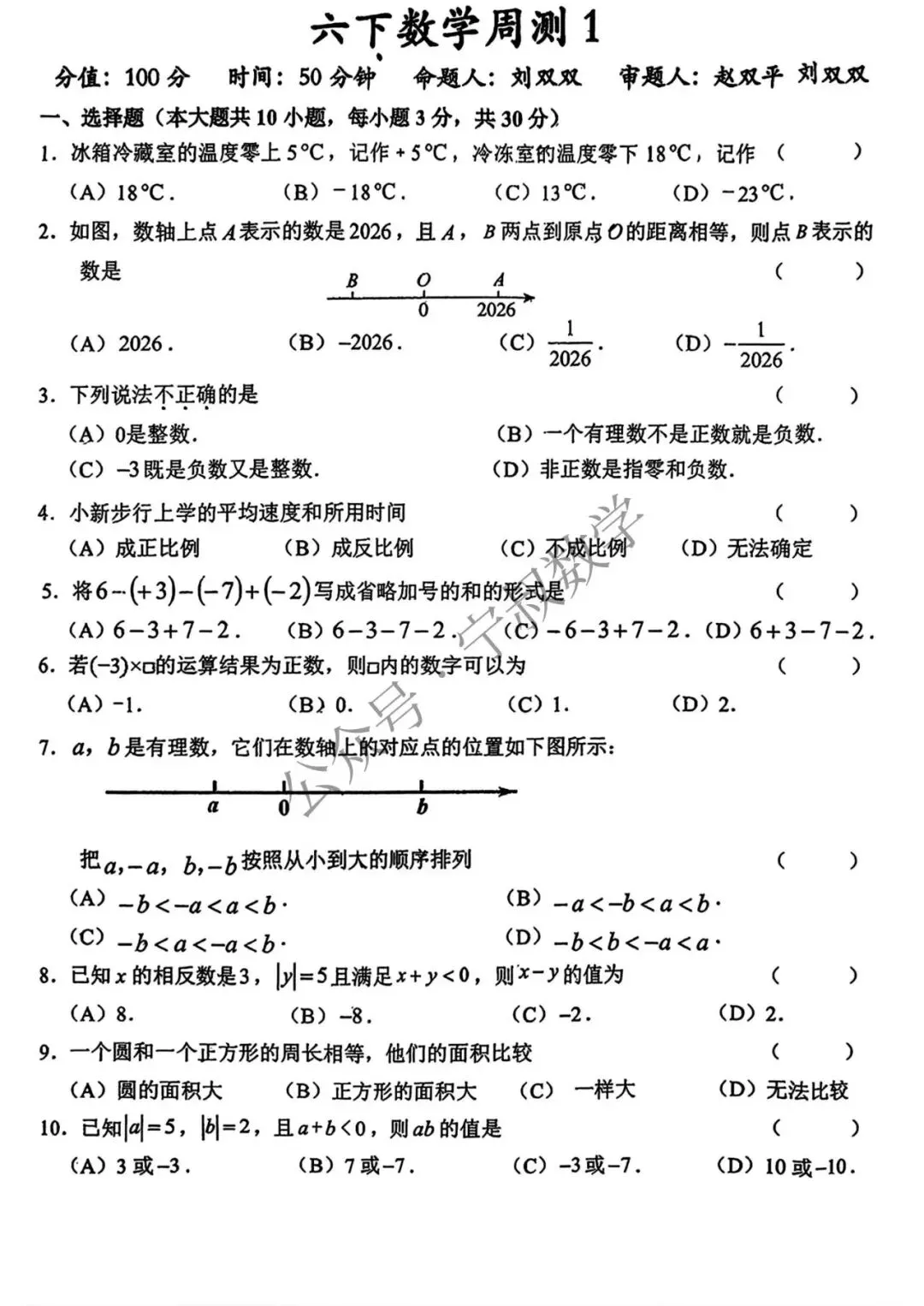 数学试卷:2026.3新解放六下数学周测(五四制) 第8张 数学试卷:2026.3新解放六下数学周测(五四制) 第8张
