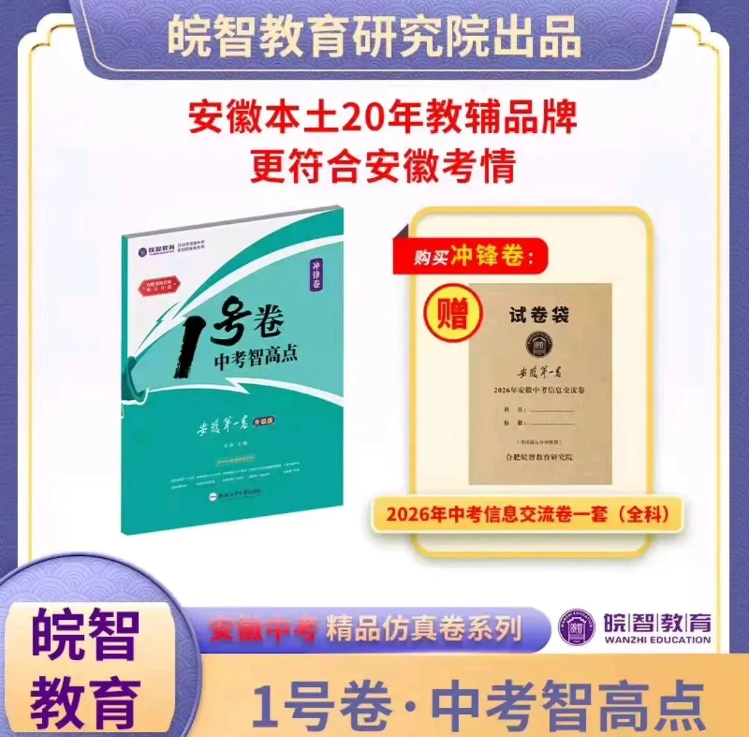 2026安徽中考1号卷开旗卷冲锋卷 第1张 2026安徽中考1号卷开旗卷冲锋卷 第1张