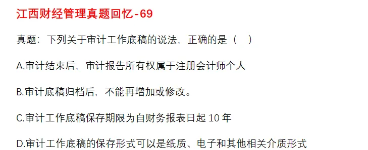 江西省考财经管理部分真题回忆版-审计学部分 第3张 江西省考财经管理部分真题回忆版-审计学部分 第3张