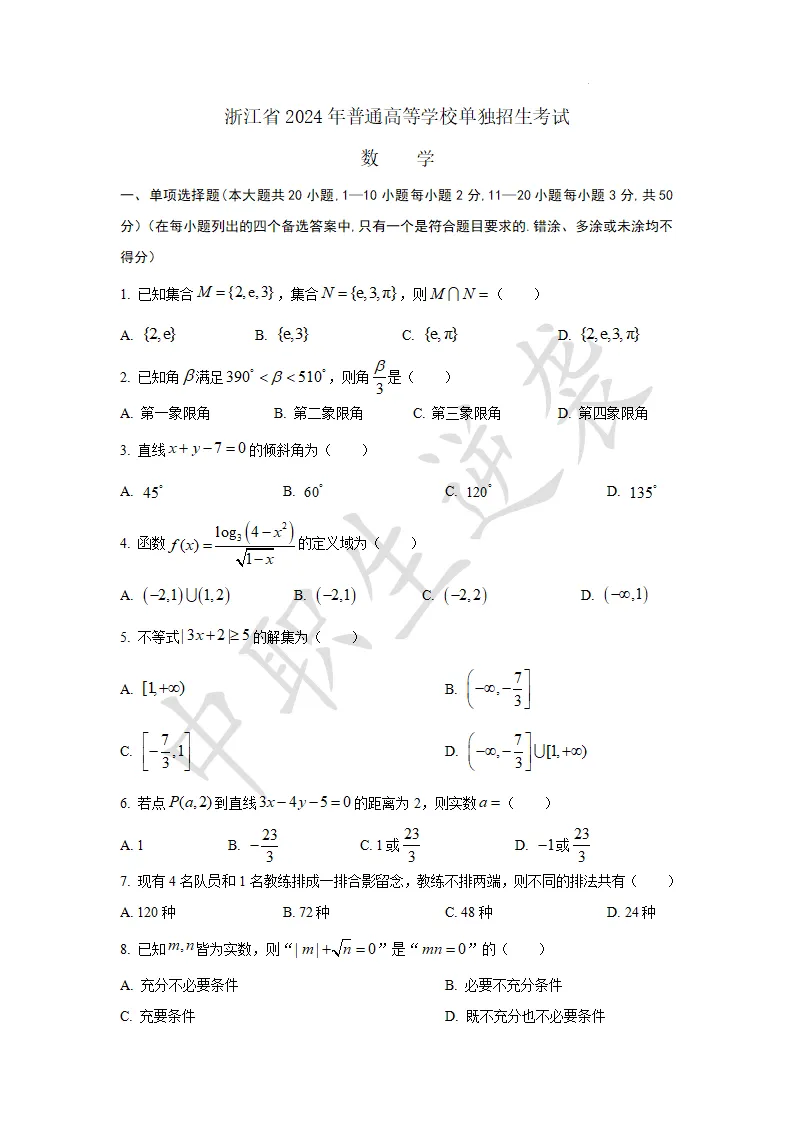 2024年浙江单招【数学】真题+答案 第2张