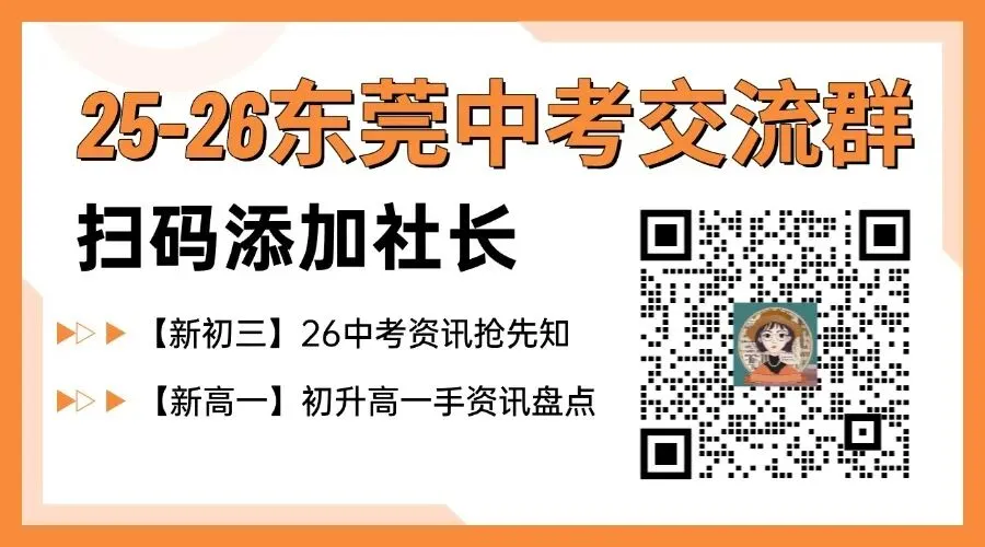 东莞中考“低分上岸”通道或改变!?有什么影响? 第1张