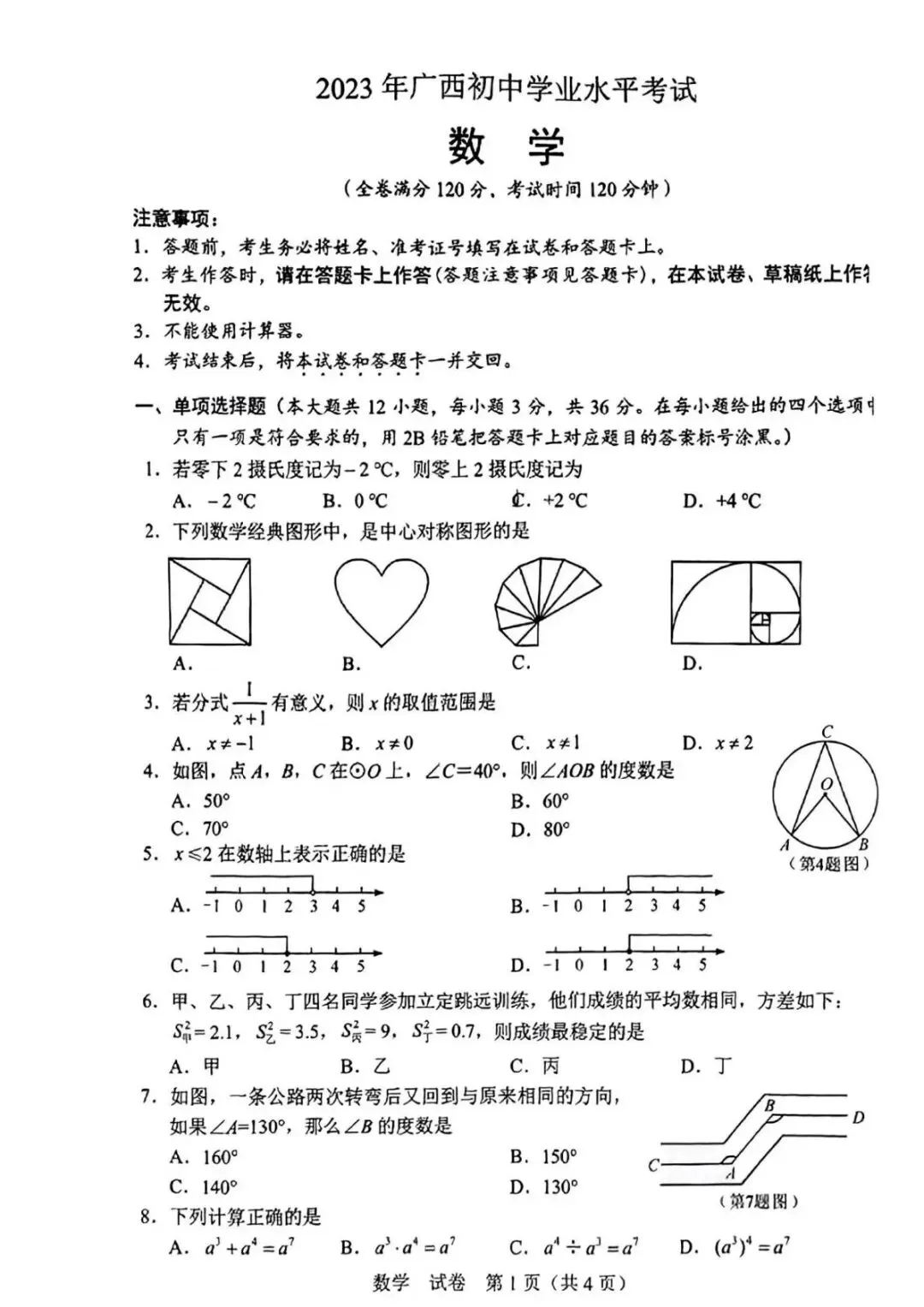 【中考试卷】2023年广西省中考真题试卷电子版-(全科目)中考真题答案解析 第4张 【中考试卷】2023年广西省中考真题试卷电子版-(全科目)中考真题答案解析 第4张