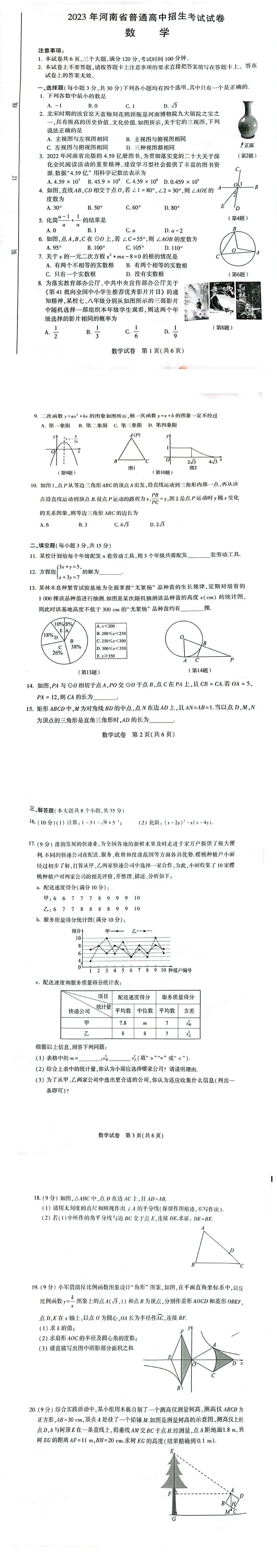 【中考试卷】2023年河南省中考真题试卷电子版-(全科目)中考真题答案解析 第4张