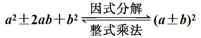 【中考数学】2026年中考数学必考知识点--式 第3张 【中考数学】2026年中考数学必考知识点--式 第3张