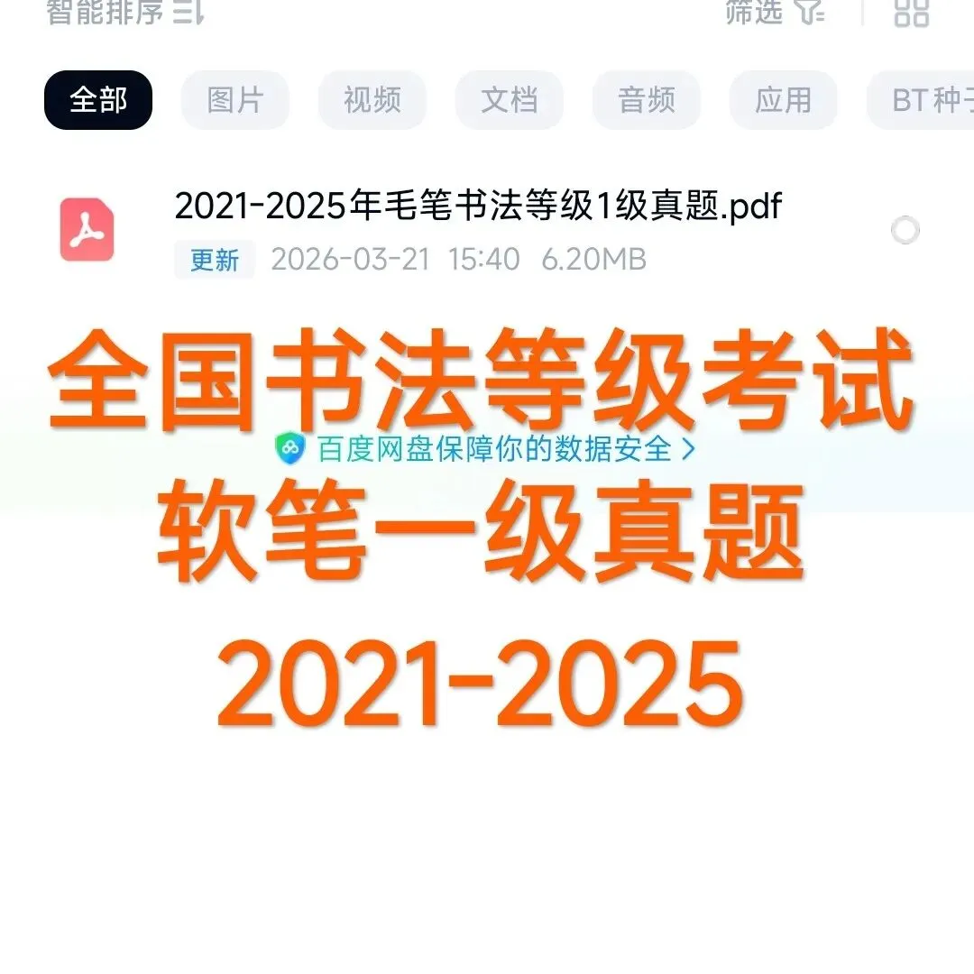 全国书法等级考试ccpt软笔毛笔真题2021-2025,25年下半年已更新 第1张