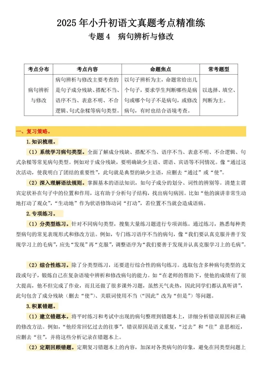 小升初六年级下册语文【备考真题4:病句辨析与修改】304 第2张