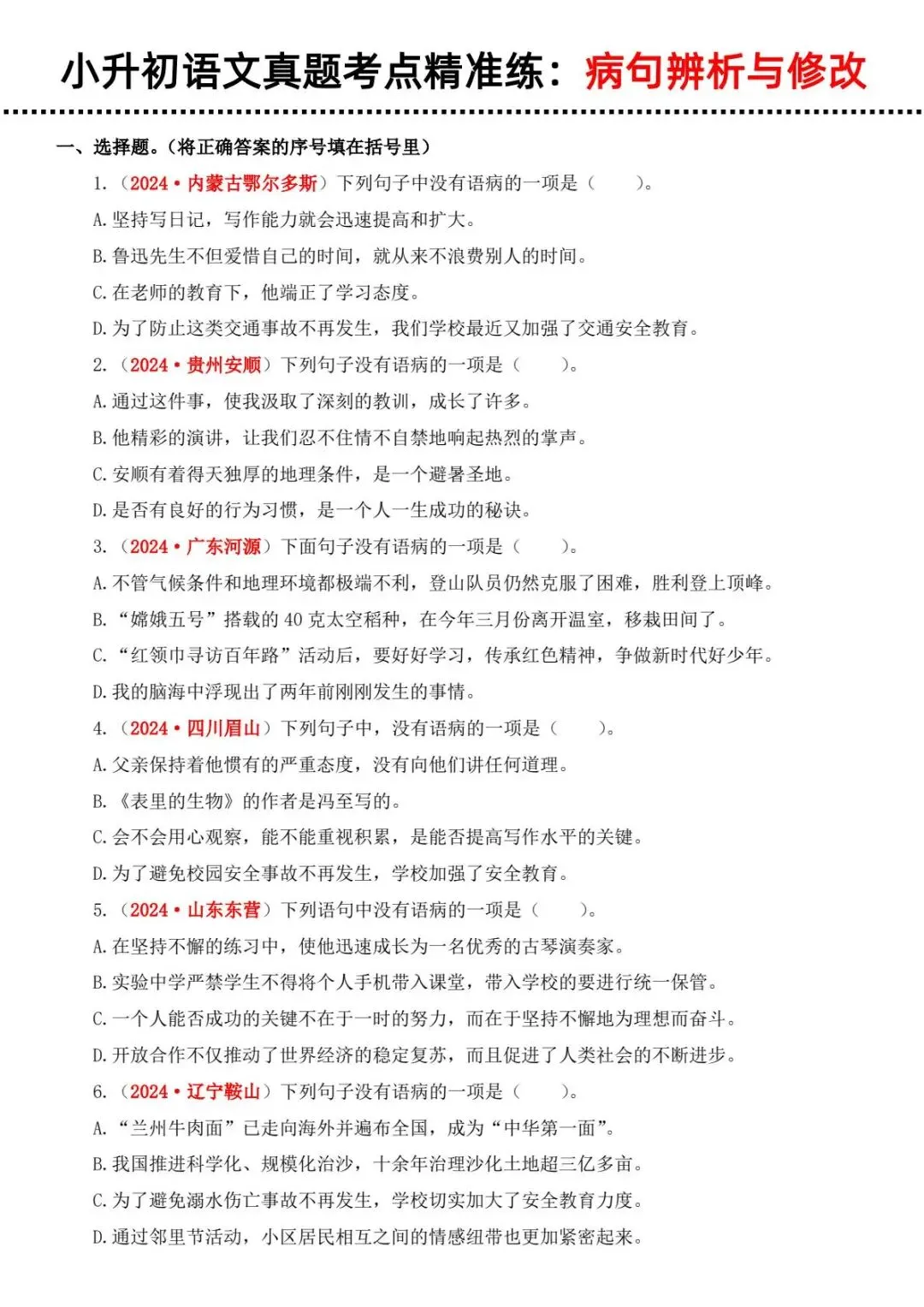 小升初六年级下册语文【备考真题4:病句辨析与修改】304 第4张