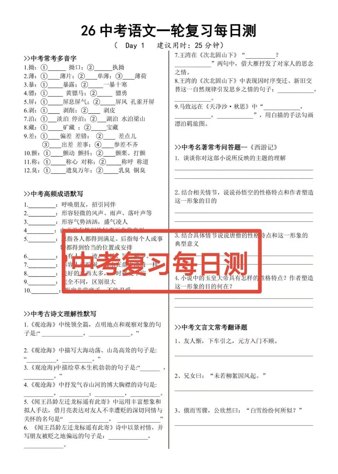 中考必备 一轮语文复习每日测 巩固基础提升实力电子文档可打印) 第1张