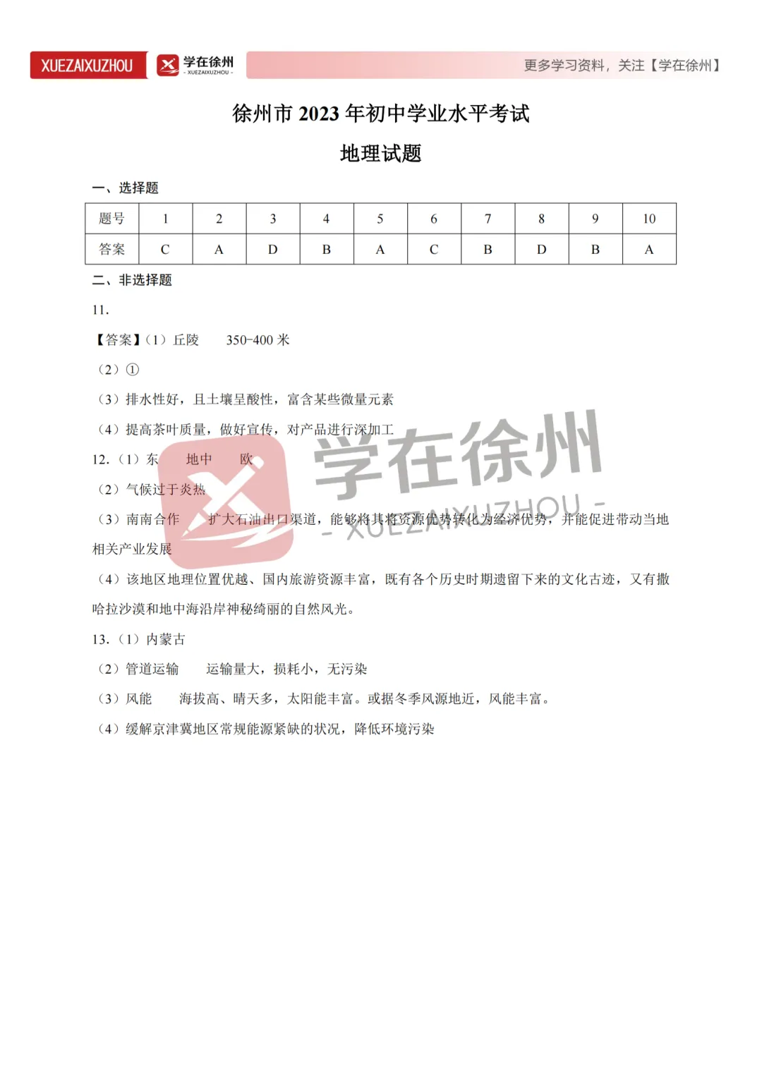 助力中考|徐州市近三年地生中考真题试卷分享~ 第4张