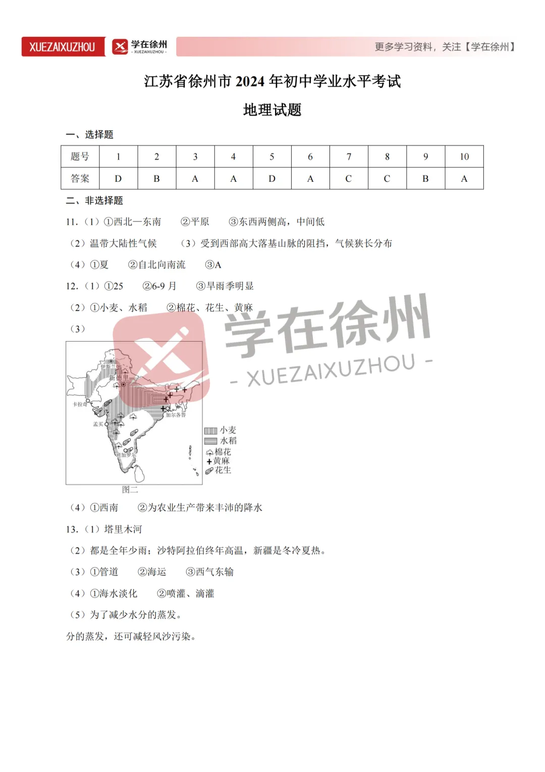 助力中考|徐州市近三年地生中考真题试卷分享~ 第6张