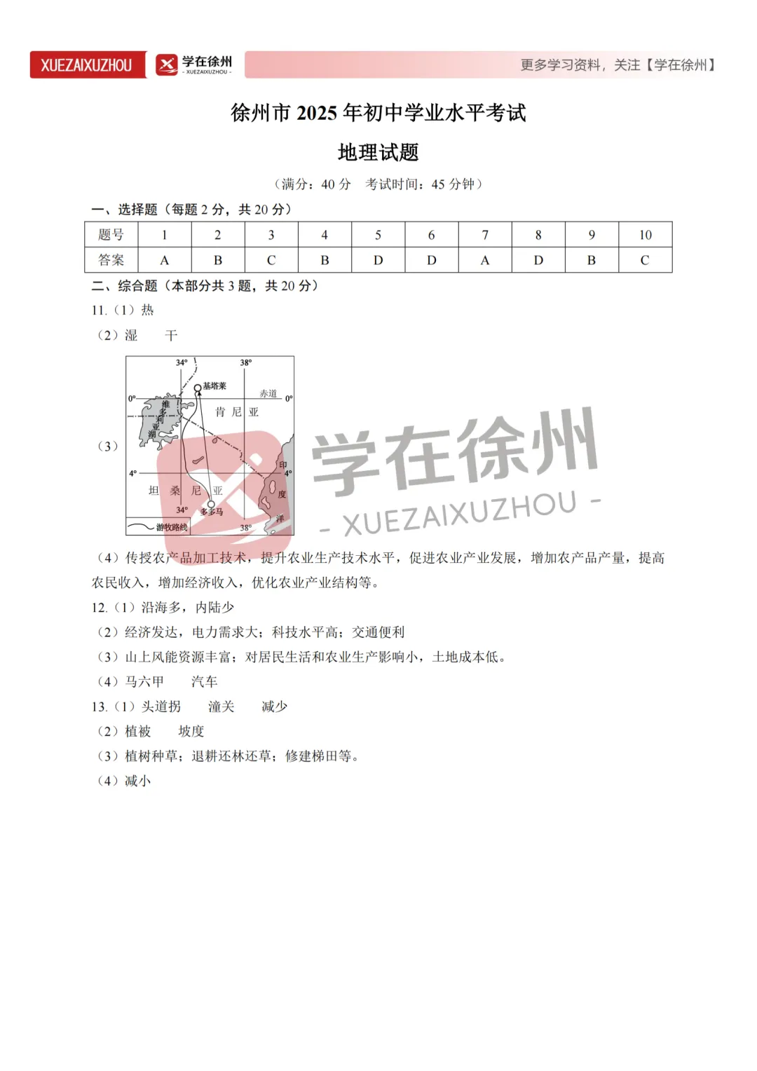 助力中考|徐州市近三年地生中考真题试卷分享~ 第8张