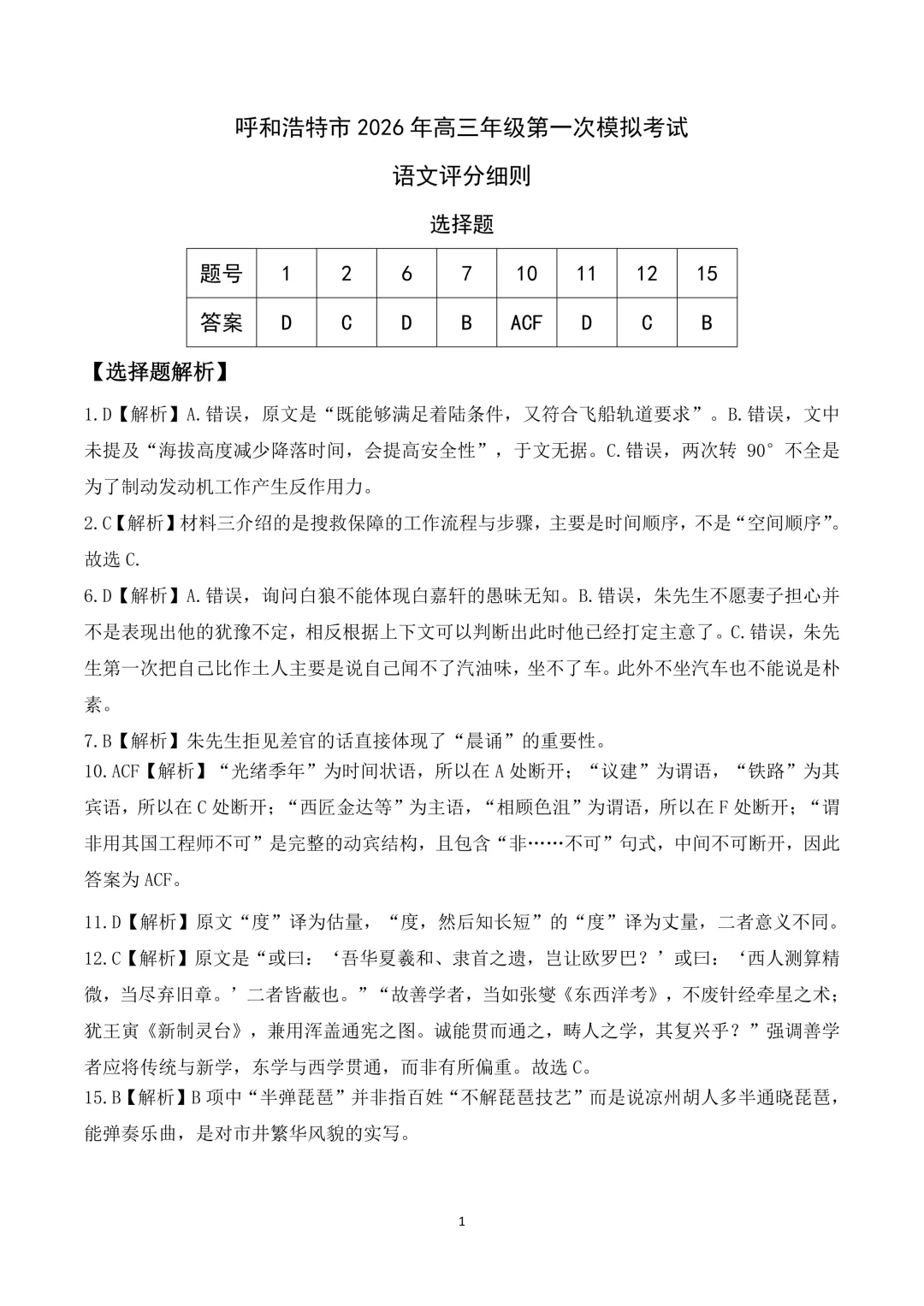 呼和浩特市2026年高三年级第一次模拟考试(答案) 第1张