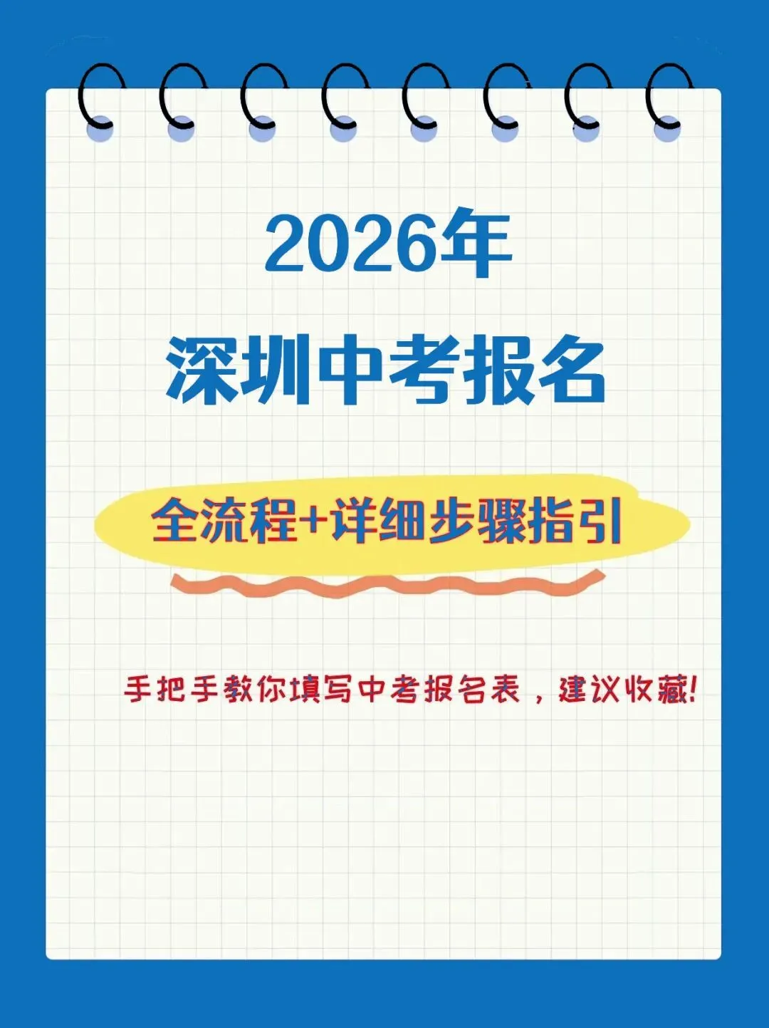 2026深圳中考报名指引3月20日-3月27日 第1张