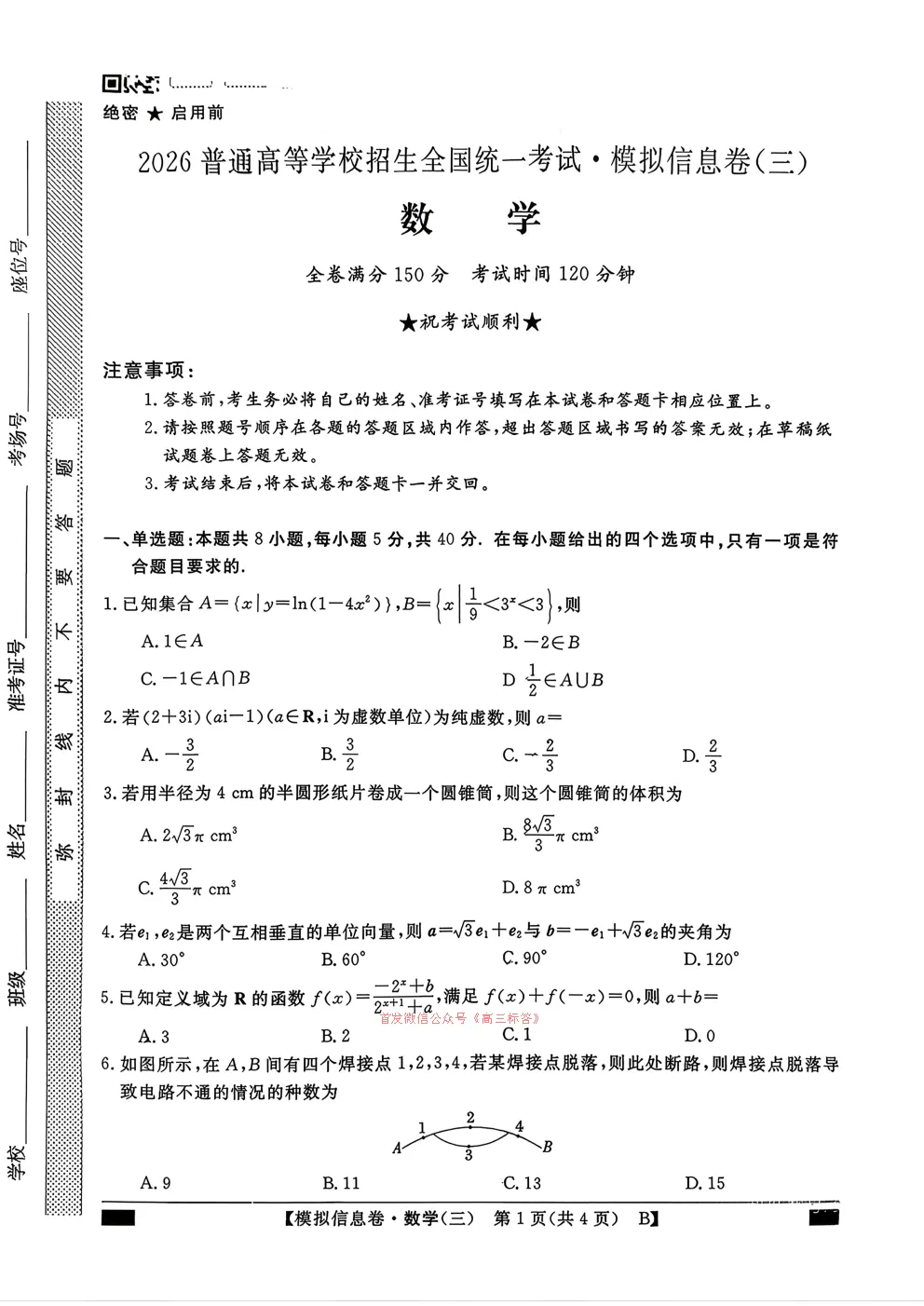 2026普通高等学校招生全国统一考试模拟信息卷三 第1张 2026普通高等学校招生全国统一考试模拟信息卷三 第1张