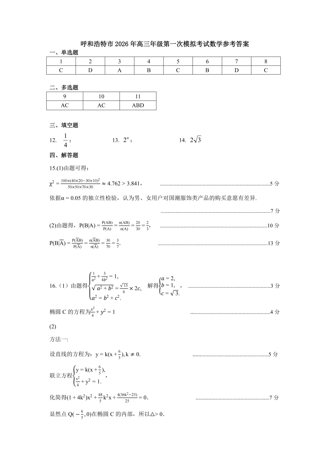 呼和浩特市2026年高三年级第一次模拟考试(答案) 第9张