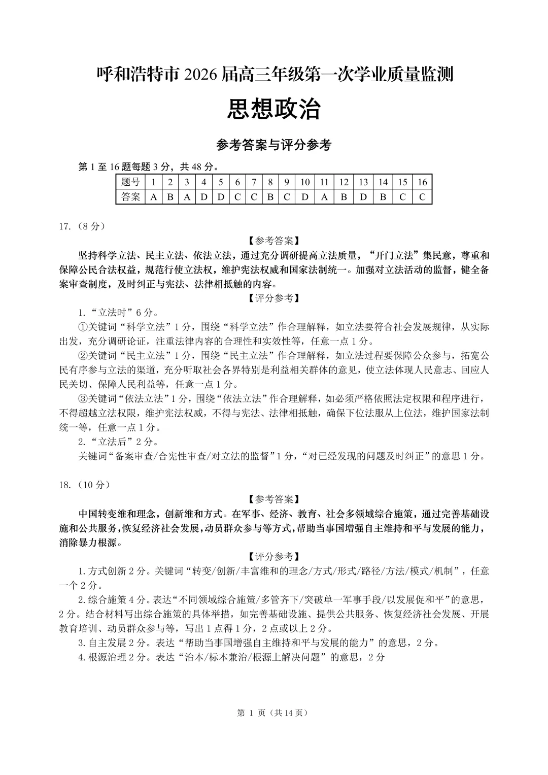 呼和浩特市2026年高三年级第一次模拟考试(答案) 第31张