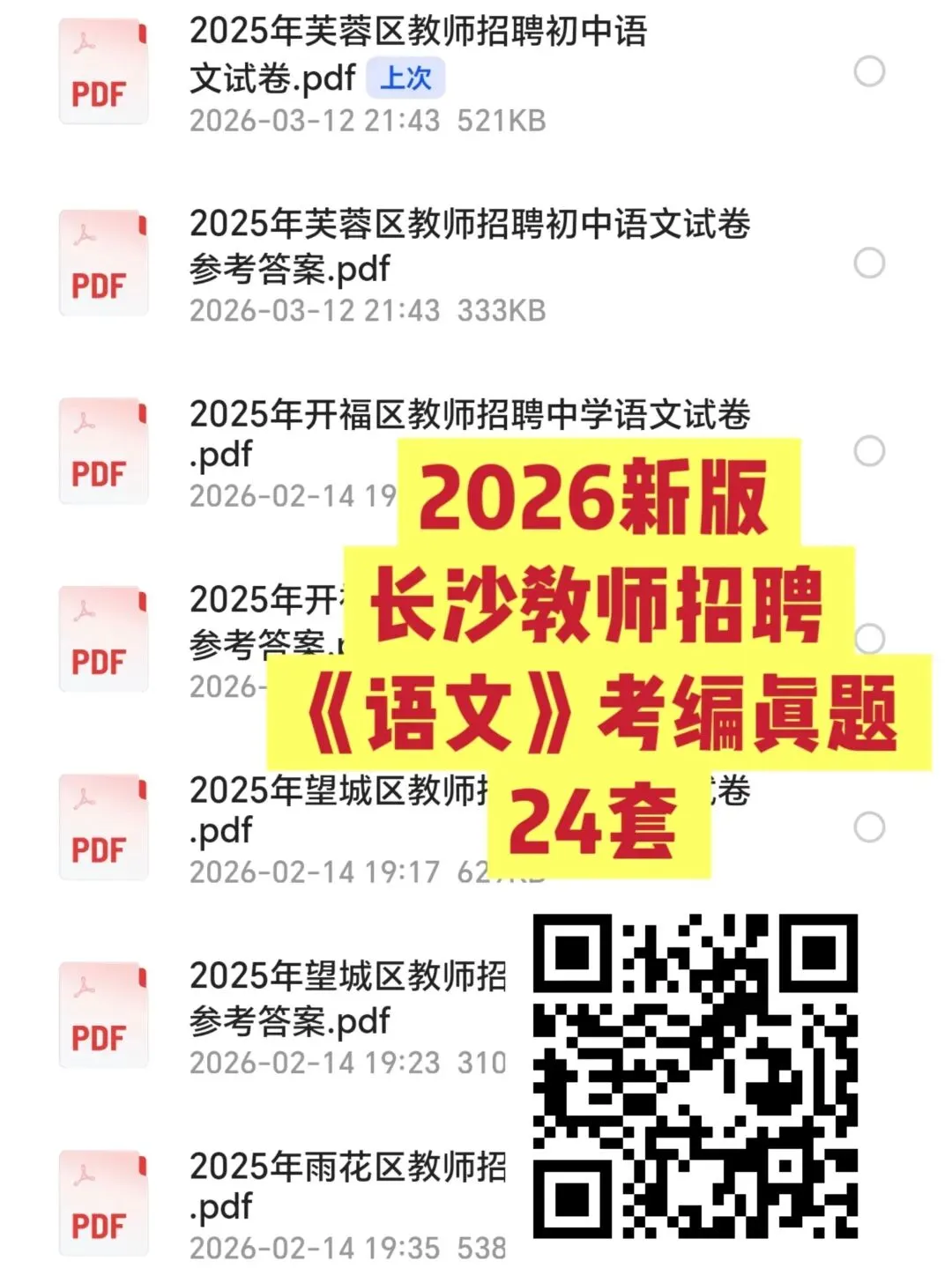 上岸必刷!2026湖南各地教师考编真题 第3张 上岸必刷!2026湖南各地教师考编真题 第3张