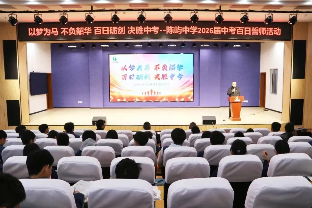 以梦为马 不负韶华 百日砺剑 决胜中考——陈屿中学2026届中考百日誓师大会隆重举行 第20张