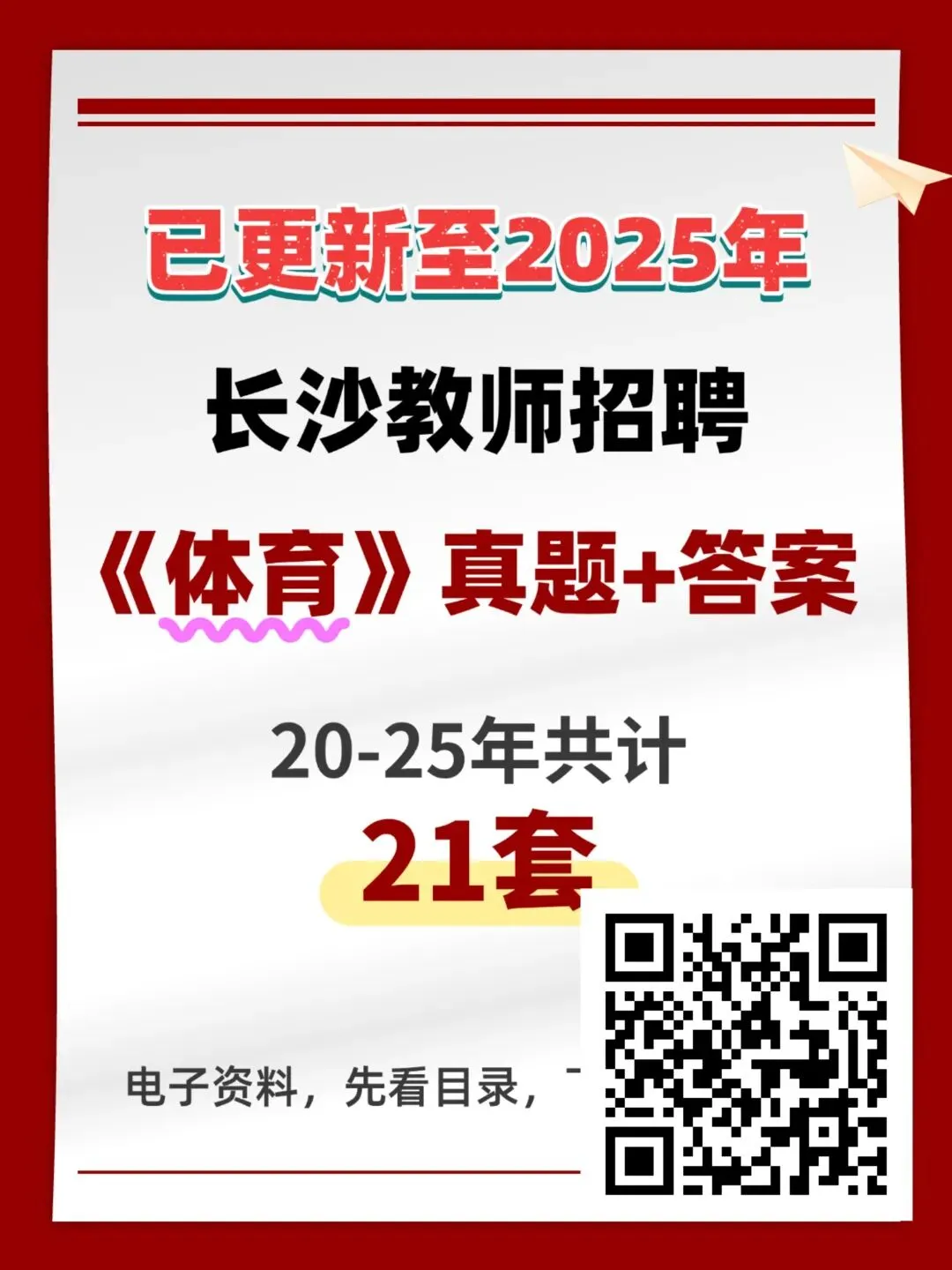 上岸必刷!2026湖南各地教师考编真题 第6张 上岸必刷!2026湖南各地教师考编真题 第6张