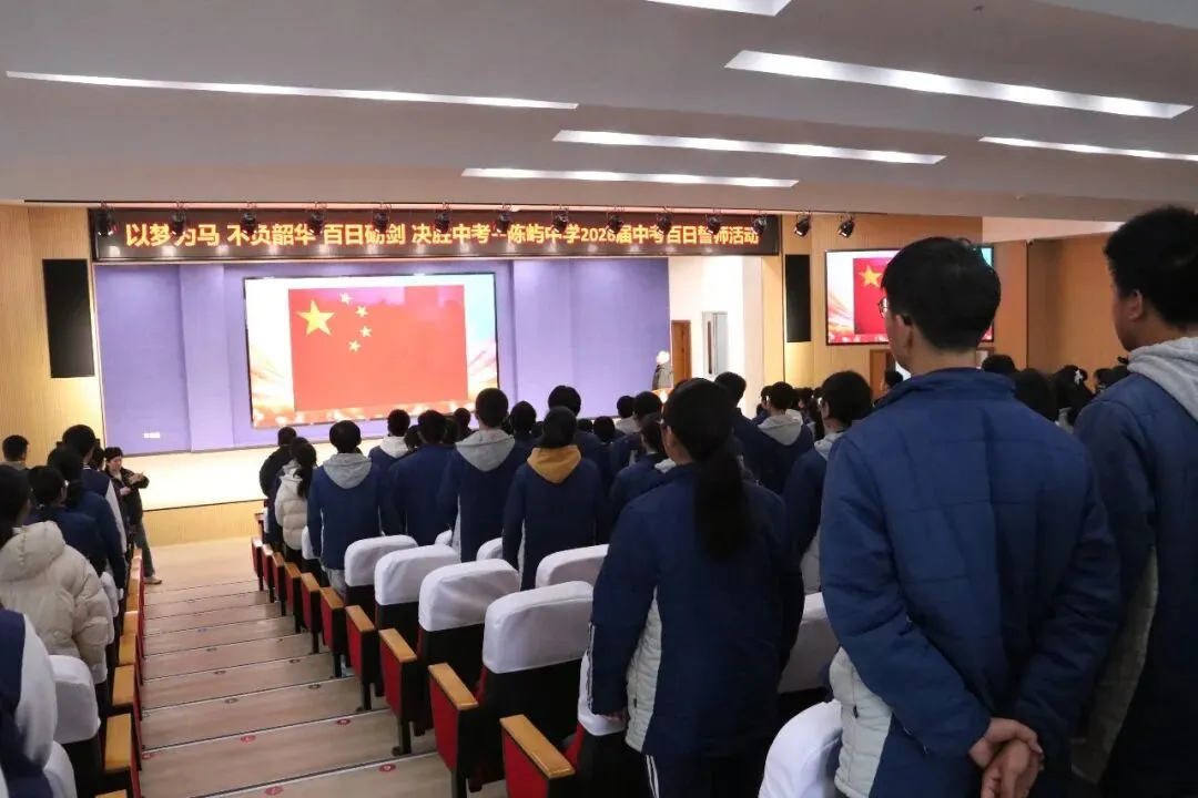 以梦为马 不负韶华 百日砺剑 决胜中考——陈屿中学2026届中考百日誓师大会隆重举行 第22张