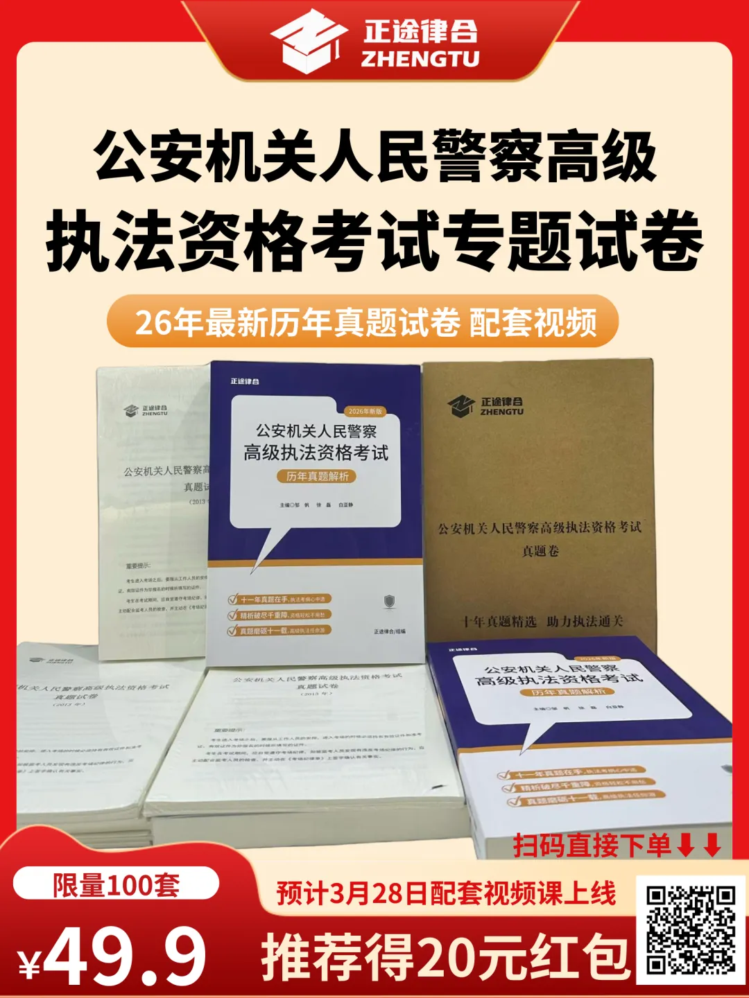 高级执法历年真题49.9元特惠,这是我见过最实在的备考资料 第1张