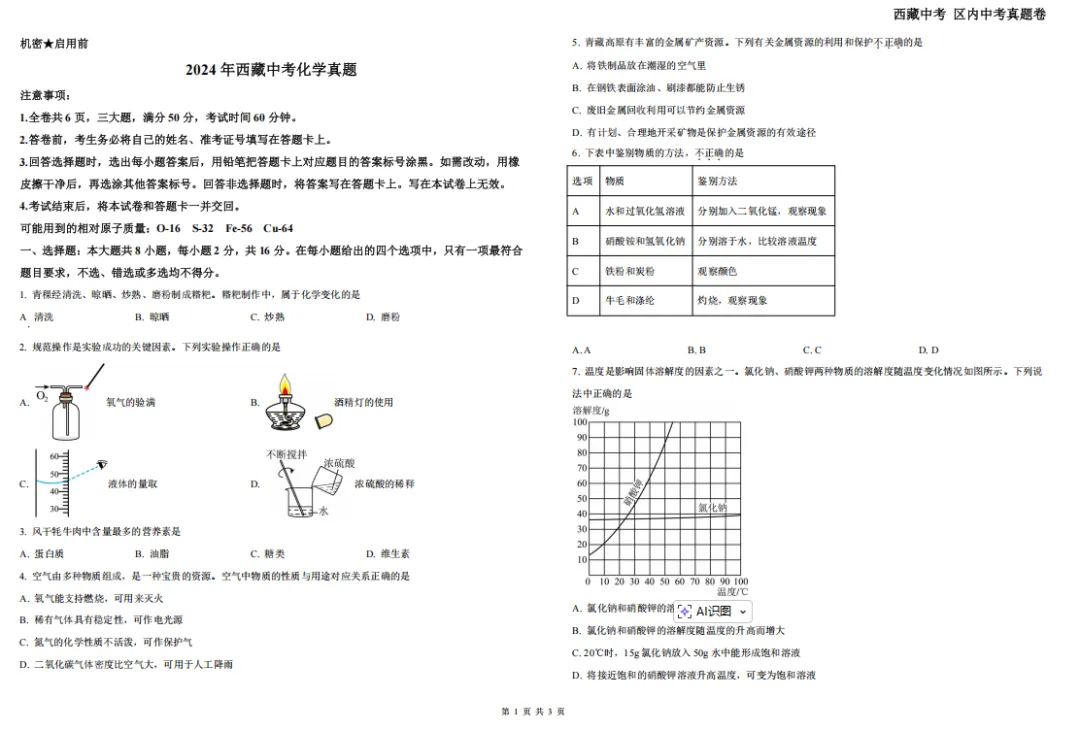 24年西藏中考真题卷——化学 第3张 24年西藏中考真题卷——化学 第3张
