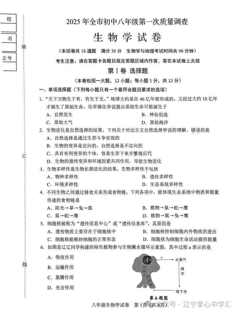 2025年4月鞍山八年地、生一模试卷+答案 第8张