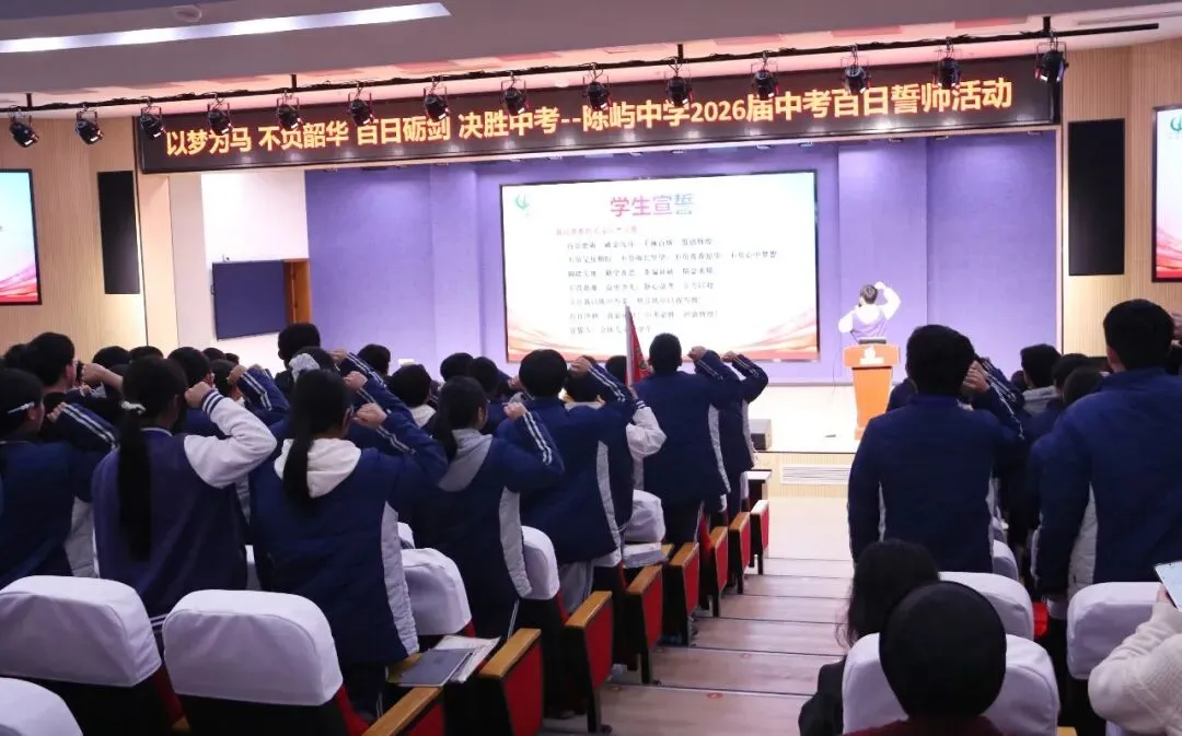 以梦为马 不负韶华 百日砺剑 决胜中考——陈屿中学2026届中考百日誓师大会隆重举行 第94张