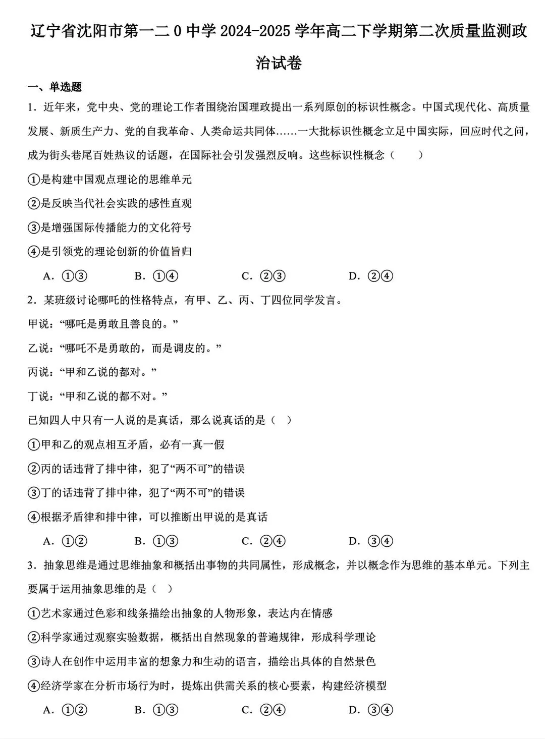 【试卷/高二下】2024-2025沈阳120中学高二下4月政治(含答案)可下载 第1张