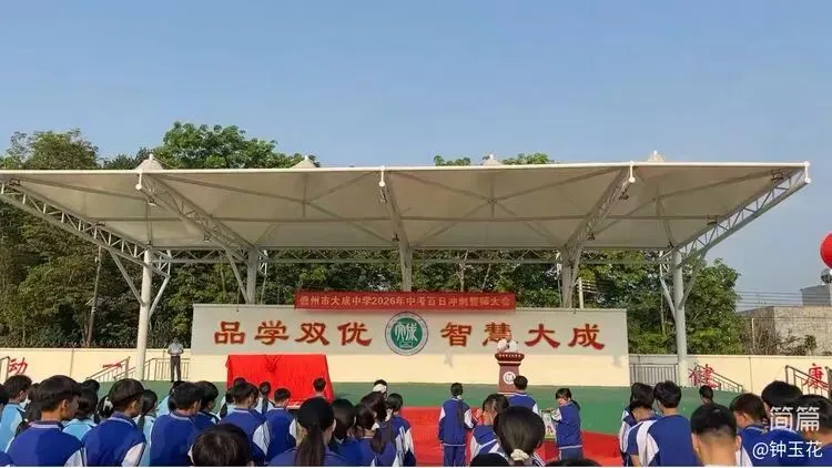 儋州市大成中学2026年中考百日冲刺誓师大会圆满举行 第9张