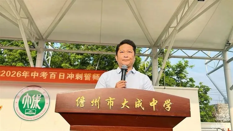 儋州市大成中学2026年中考百日冲刺誓师大会圆满举行 第15张