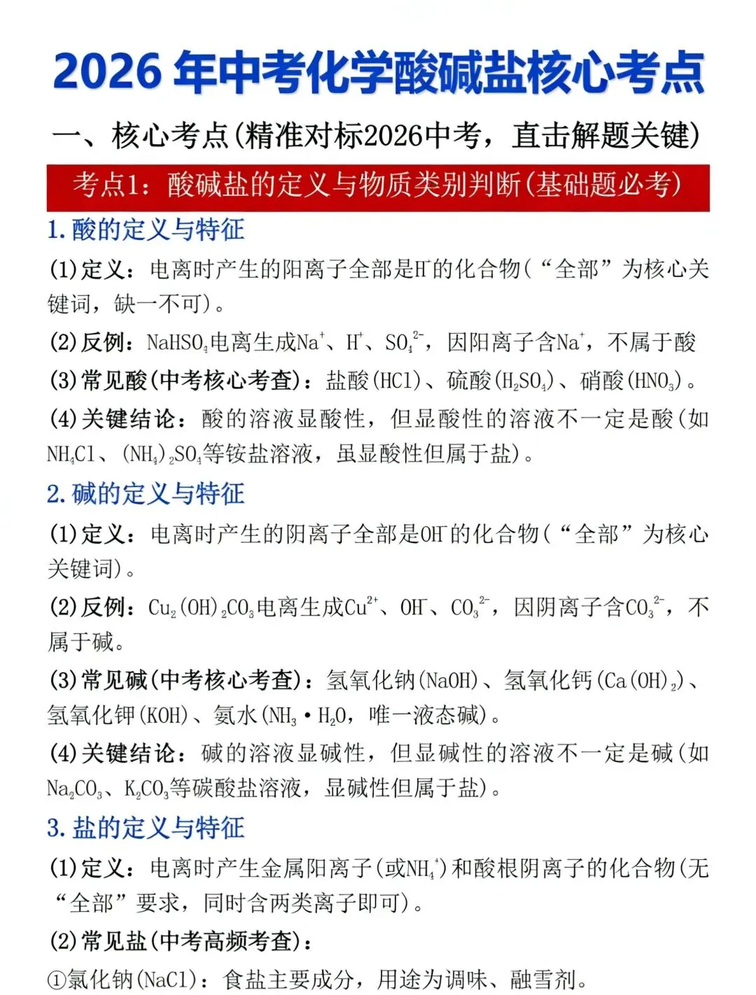 2026中考化学酸碱盐核心考点 第1张