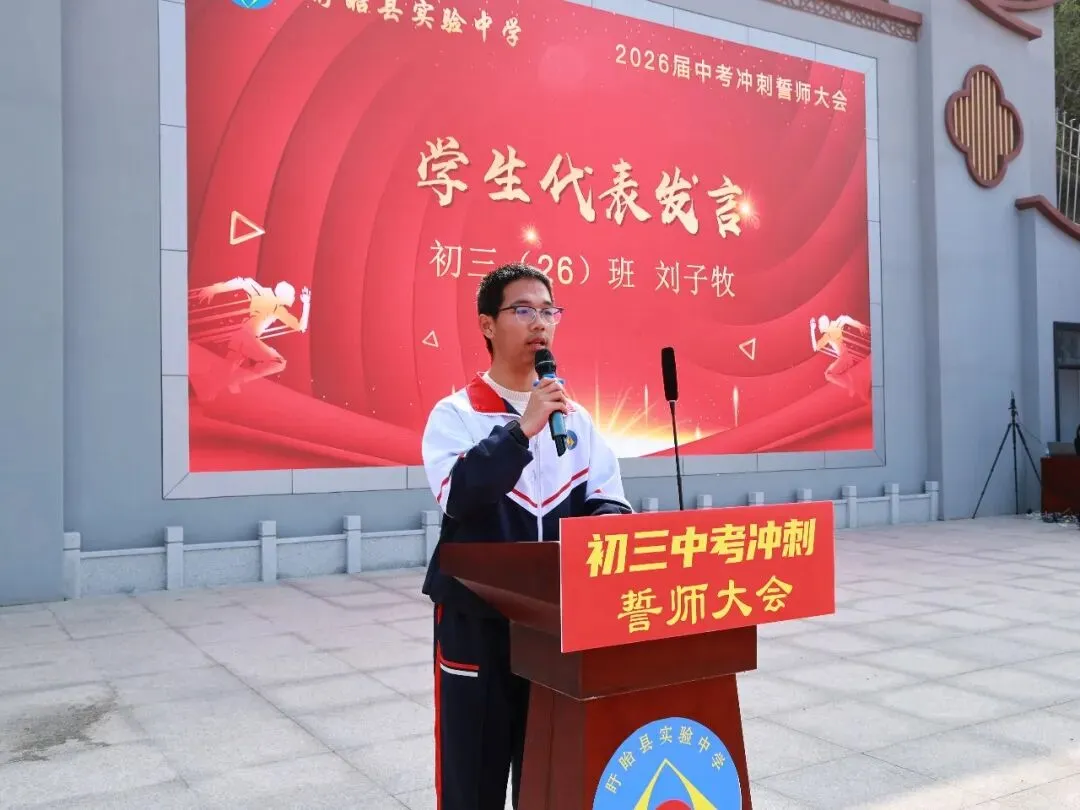 【盱眙县实验中学·中考誓师】旌旗漫卷凌云志,热血誓师赴中考 第33张