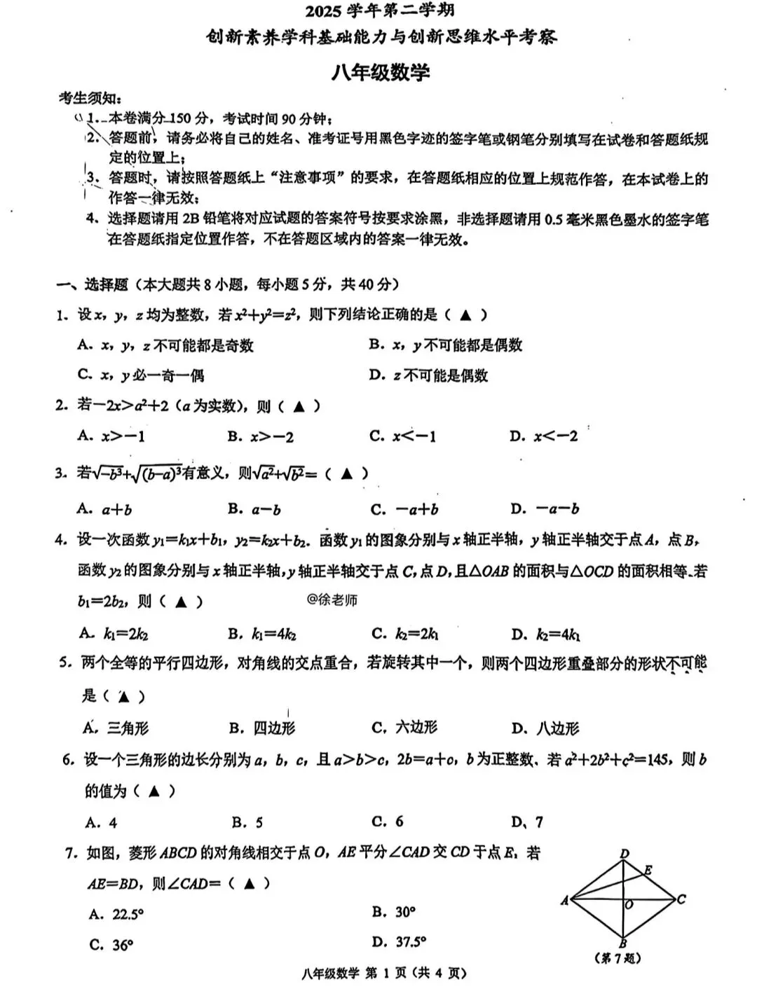 浙江省创新竞赛八下数学试卷 第1张