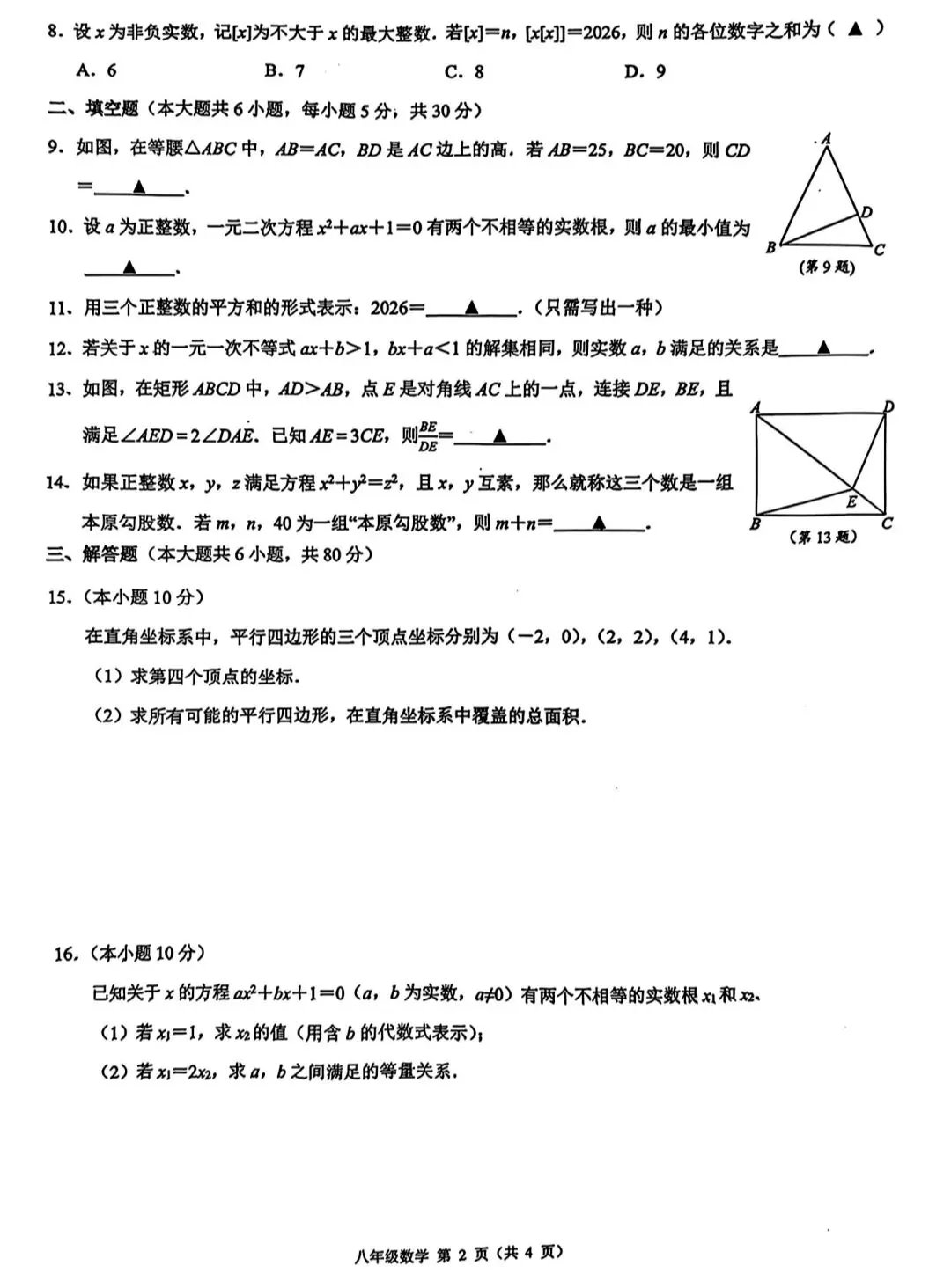 浙江省创新竞赛八下数学试卷 第2张