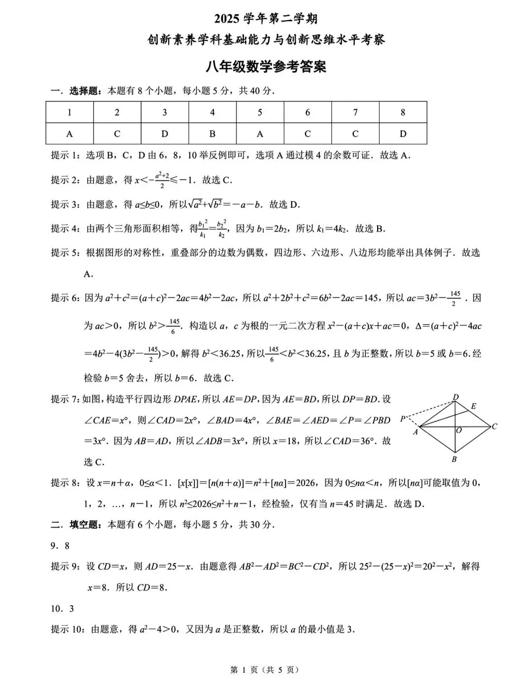 浙江省创新竞赛八下数学试卷 第5张