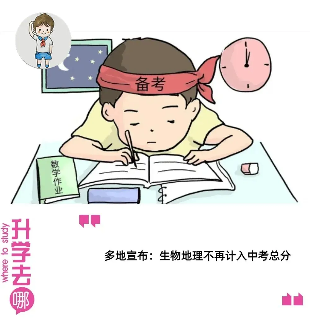 多地宣布生地不再计入中考总分!家长:杭州生地没单独剔出去,反而融到科学和社会里,难度加倍 | 第1张