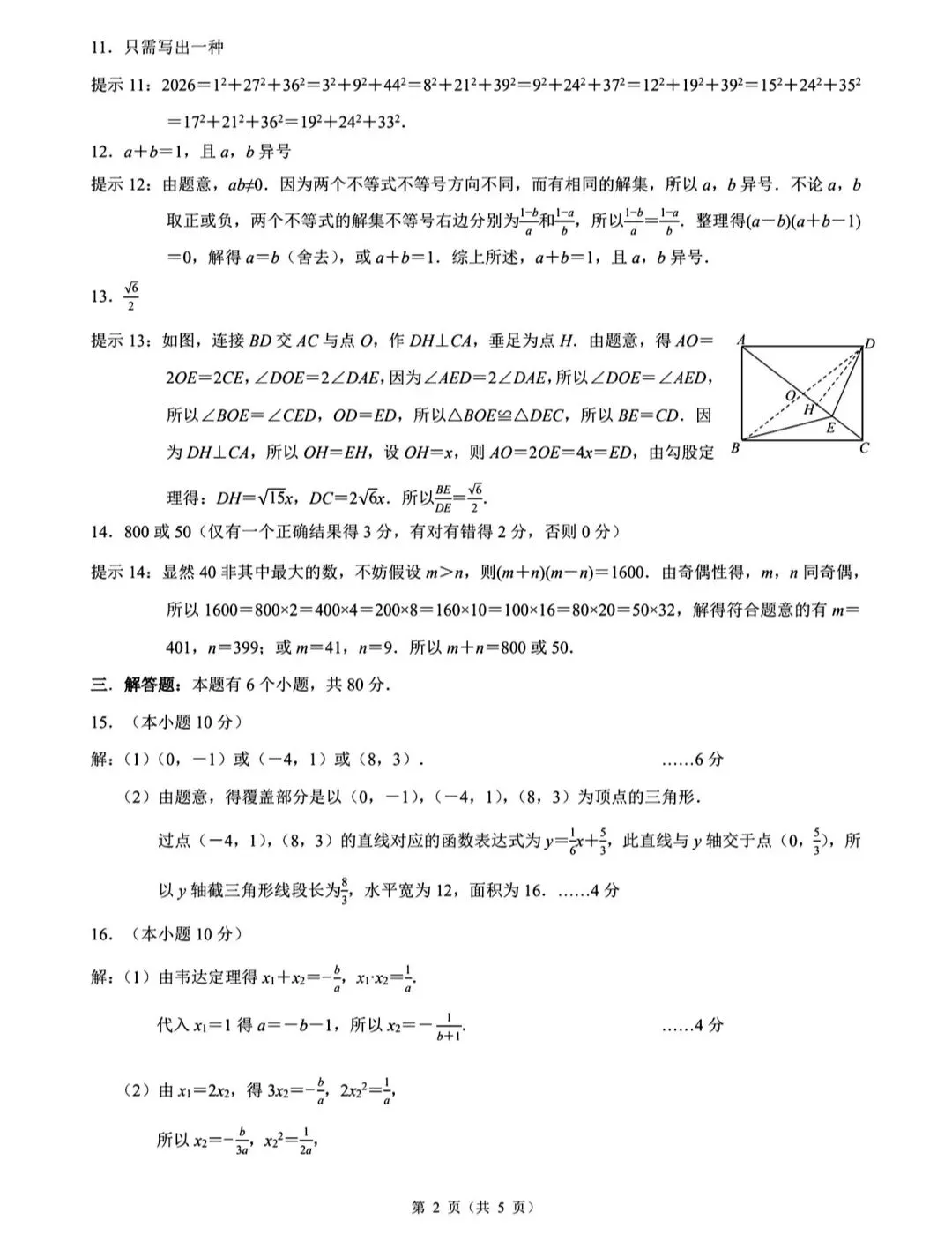浙江省创新竞赛八下数学试卷 第6张