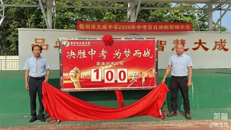 儋州市大成中学2026年中考百日冲刺誓师大会圆满举行 第72张