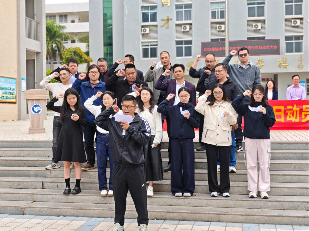 百日砺剑 逐梦中考——陆丰市碣石中学2026年中考百日动员大会圆满举行 第31张