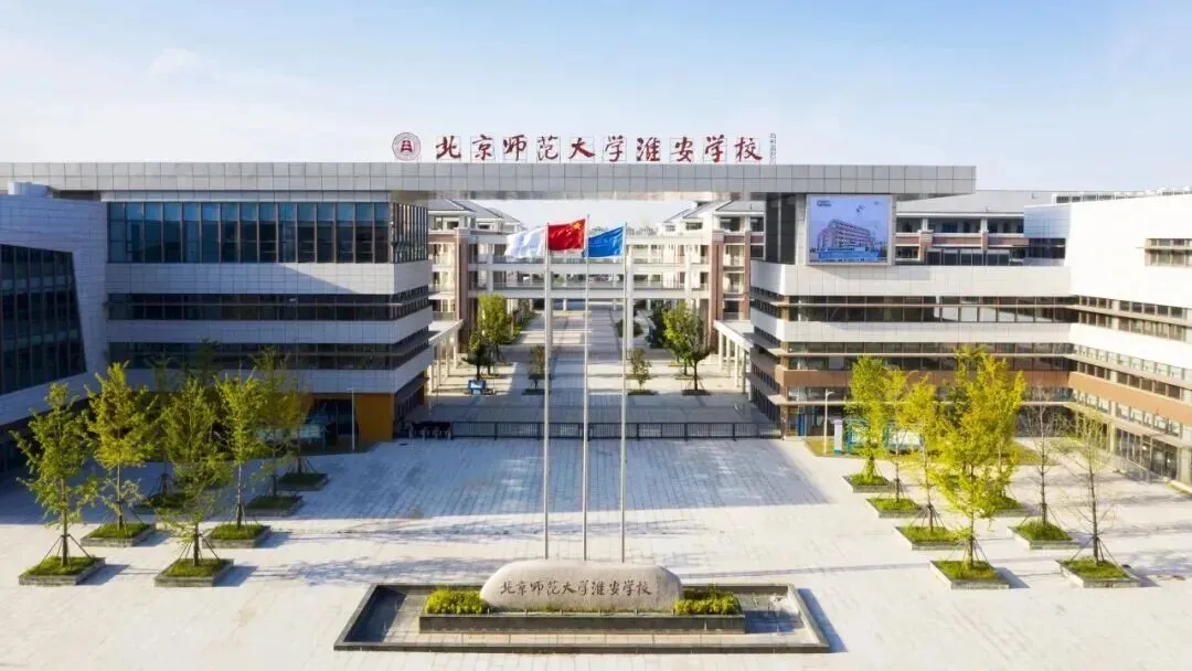 2026中考必知丨北京师范大学淮安学校介绍! 第2张