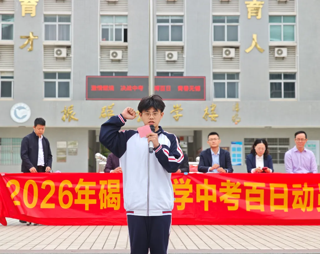 百日砺剑 逐梦中考——陆丰市碣石中学2026年中考百日动员大会圆满举行 第32张