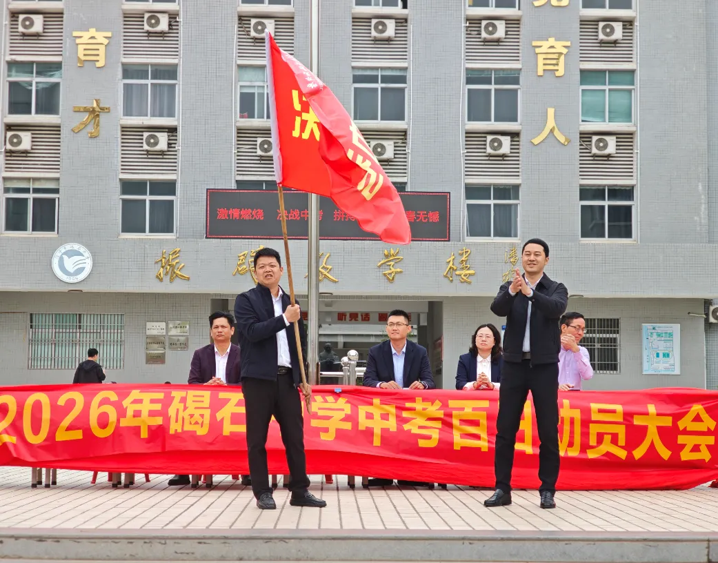 百日砺剑 逐梦中考——陆丰市碣石中学2026年中考百日动员大会圆满举行 第39张