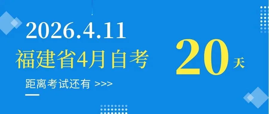 倒计时20天!历年自考真题快速解题全攻略干货分享! 第2张